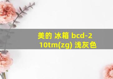 美的 冰箱 bcd-210tm(zg) 浅灰色